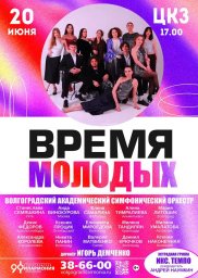 Время молодых