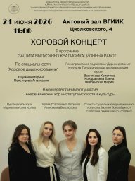 Хоровой концерт