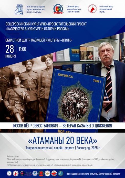 Творческая встреча "Атаманы XX века"