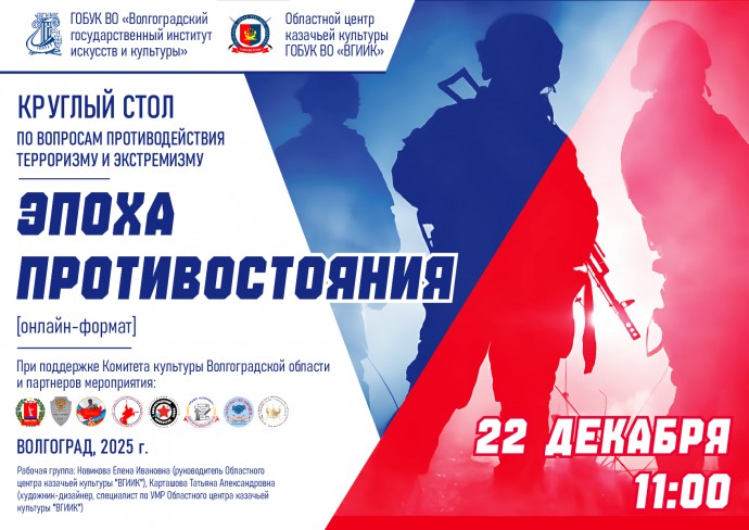 Круглый стол "Эпоха противостояния"