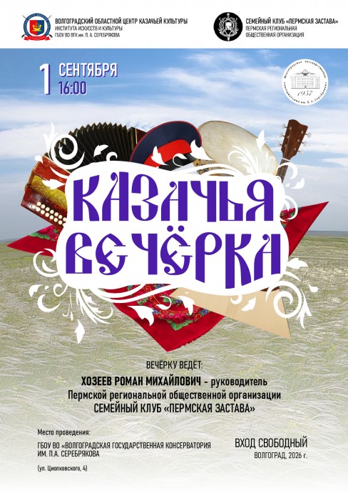 Казачья вечёрка 1 сентября