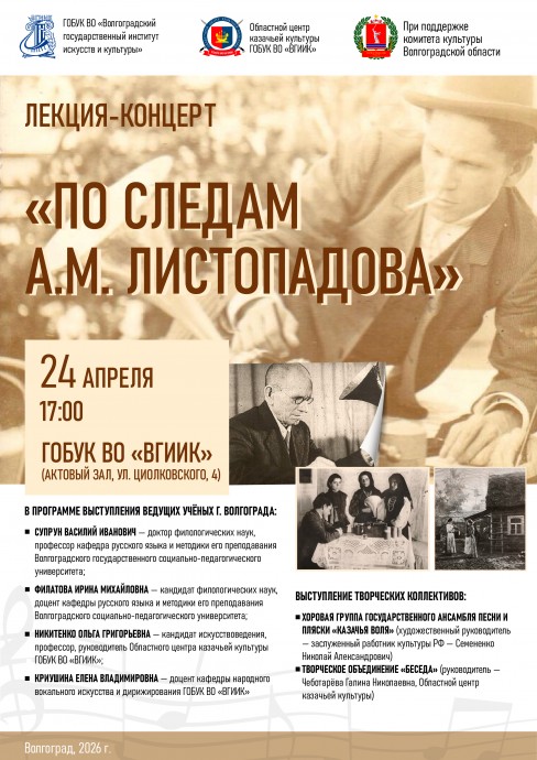 Открывается цикл тематических лекций-концертов &laquo;По следам А.М. Листопадова&raquo;