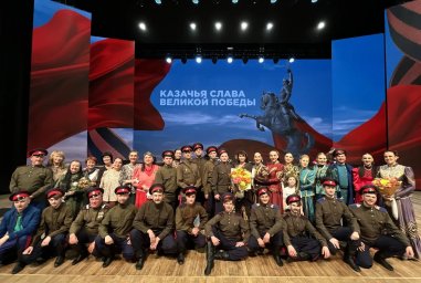 Состоялся концерт "Казачья слава Великой Победы"