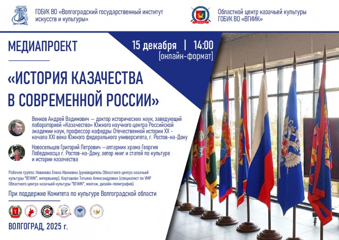 Медиапроект "История казачества в современной России"