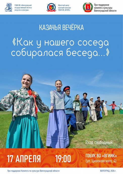 Казачья вечёрка