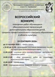 Всероссийский конкурс пленэрных работ обучающихся и студентов Всероссийский конкурс пленэрных работ обучающихся и студентов