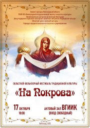 Областной фольклорный фестиваль традиционной казачьей культуры «На Покрова» Областной фольклорный фестиваль традиционной казачьей культуры «На Покрова»