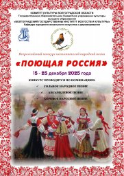 Всероссийский конкурс исполнителей народной песни "ПОЮЩАЯ РОССИЯ" Всероссийский конкурс исполнителей народной песни "ПОЮЩАЯ РОССИЯ"
