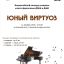 Всероссийский конкурс учащихся класса фортепиано ДМШ, ДШИ «Юный виртуоз» Всероссийский конкурс учащихся класса фортепиано ДМШ, ДШИ «Юный виртуоз»