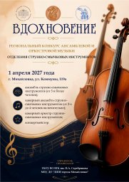 Региональный конкурс ансамблевой и оркестровой музыки «Вдохновение» Региональный конкурс ансамблевой и оркестровой музыки «Вдохновение»