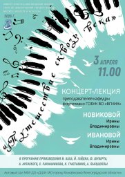 Концерт-лекция преподавателей кафедры фортепиано Концерт-лекция преподавателей кафедры фортепиано