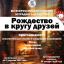 Рождество в кругу друзей Рождество в кругу друзей