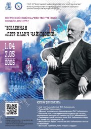 Всероссийский научно-творческий онлайн-конкурс «Вселенная “Петр Ильич Чайковский”» Всероссийский научно-творческий онлайн-конкурс «Вселенная “Петр Ильич Чайковский”»