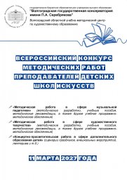 Всероссийский конкурс методических работ преподавателей детских школ искусств Всероссийский конкурс методических работ преподавателей детских школ искусств