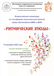 Всероссийская олимпиада по сольфеджио (музыкальной грамоте) «Ритмические этюды» Всероссийская олимпиада по сольфеджио (музыкальной грамоте) «Ритмические этюды»