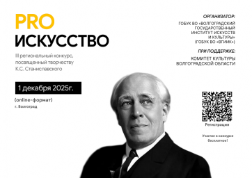 III Региональный конкурс «PRO ИСКУССТВО»! III Региональный конкурс «PRO ИСКУССТВО»!