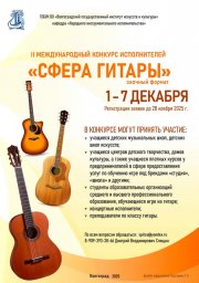 II Международный конкурс исполнителей "Сфера гитары" II Международный конкурс исполнителей "Сфера гитары"