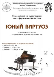Всероссийский конкурс учащихся класса фортепиано ДМШ, ДШИ «Юный виртуоз» Всероссийский конкурс учащихся класса фортепиано ДМШ, ДШИ «Юный виртуоз»
