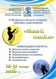 Всероссийский конкурс хоровых дирижеров "Mauris musica" Всероссийский конкурс хоровых дирижеров "Mauris musica"