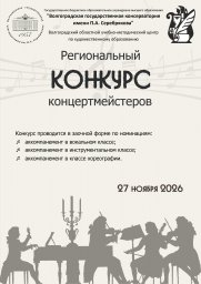 Региональный конкурс концертмейстеров Региональный конкурс концертмейстеров