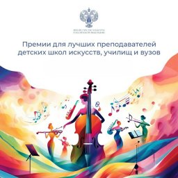 Премии Президента РФ для преподавателей в области музыкального искусства Премии Президента РФ для преподавателей в области музыкального искусства