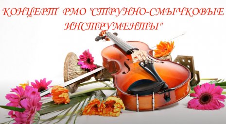 Состоялся онлайн-концерт «Магия на кончике смычка» Состоялся онлайн-концерт «Магия на кончике смычка»