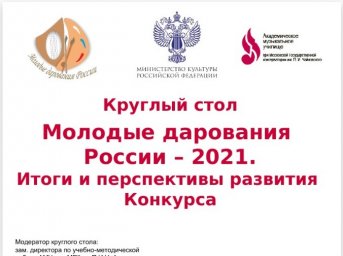 Методцентр принял участие к работе круглого стола &laquo;Молодые дарования России&raquo; - 2021