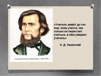 Открытый урок, посвященный 200-летию К. Д. Ушинскому