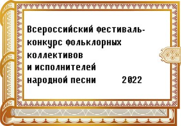 Пресс-релиз Всероссийского фестиваля-конкурса фольклорных коллективов и исполнителей народной песни Пресс-релиз Всероссийского фестиваля-конкурса фольклорных коллективов и исполнителей народной песни