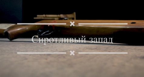Новый студенческий спектакль &laquo;Сиротливый запад&raquo;