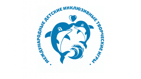 Вторые Международные детские инклюзивные творческие Игры Вторые Международные детские инклюзивные творческие Игры
