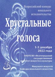 Хрустальные голоса