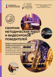 Сборник методических работ и видеоуроков победителей Всероссийского конкурса "Виват, музыкант!" Сборник методических работ и видеоуроков победителей Всероссийского конкурса "Виват, музыкант!"