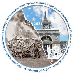 Подведены итоги конкурса &laquo;Сталинград.ру&raquo;