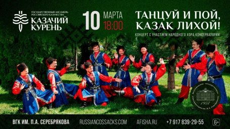 Танцуй и пой, казак лихой!