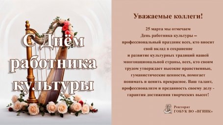 С Днем работника культуры!