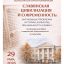 "Славянская цивилизация и современность: актуальные проблемы истории, культуры, письменности славян"