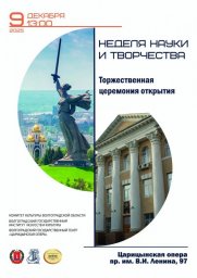 Неделя науки и творчества ВГИИК