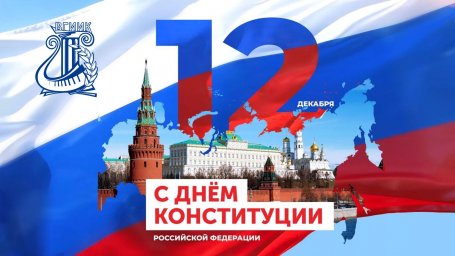 С ДНЕМ КОНСТИТУЦИИ