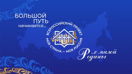 "Моя страна – моя Россия"