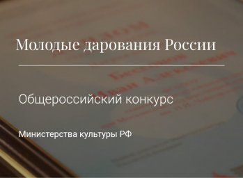 Призеры из Волгоградской области на конкурсе «Молодые дарования России» – 2025