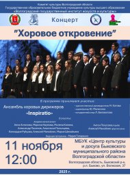 Концерт «Хоровое откровение» Концерт «Хоровое откровение»