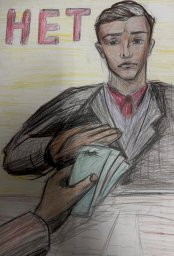 Международный день борьбы с коррупцией