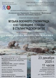 Музыка военного Сталинграда