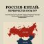 Конференция «Россия-Китай: перекресток культур»