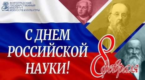 С ДНЕМ РОССИЙСКОЙ НАУКИ!