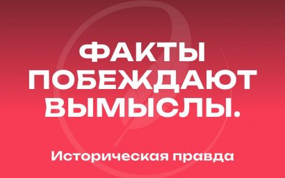 Историческая правда &mdash; новый медиаресурс об истории России