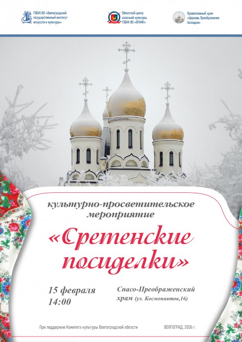 Культурно-просветительское мероприятие &mdash; &laquo;Сретенские посиделки&raquo;