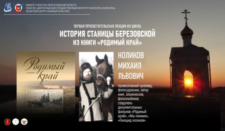 Прошла первая лекция из цикла "История станицы Березовской из книги "Родимый край"