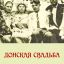 Вышла в свет книга "Донская свадьба. Выпуск II. Материалы этнографических и фольклорных экспедиций 1